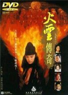 火云傳奇