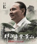 鄧小平登黃山