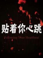 貼著你心跳