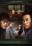 罪途2之救贖代價(jià)