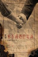 永不消逝的電波(舞劇)