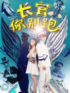 長(zhǎng)官你別跑