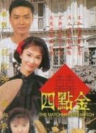 四點金