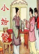 小姑賢（評?。? height=