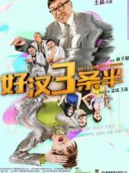 好漢三條半