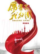 厲害了，我的國