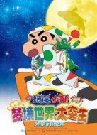 蠟筆小新：夢(mèng)境世界大突擊