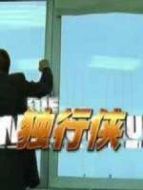 獨(dú)行俠 1999版