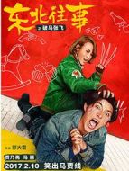 東北往事之破馬張飛