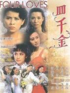 電影四千金 國語版海報(bào)