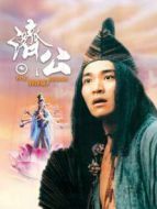 濟公（1993）