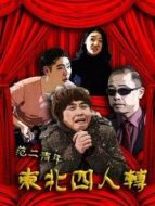 范二青年之東北四人轉(zhuǎn)