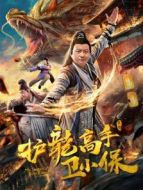 護龍高手衛(wèi)小保