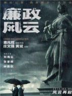 廉政風(fēng)云 粵語版