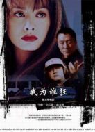 我為誰(shuí)狂