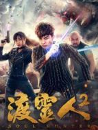 渡靈人2