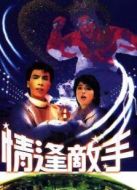 情逢敵手