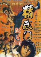 精武門(mén)（李小龍版）