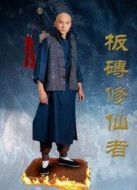 板磚修仙者