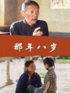 那年八歲
