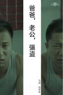 爸爸，老公，強盜