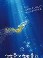 電影傻傻愛你，傻傻愛我海報(bào)