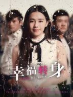幸福轉身