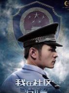 我在社區(qū)當(dāng)片兒警