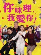 你咪理，我愛你！
