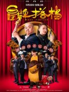 冒牌搭檔