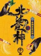 北海食神