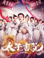 太子書院