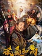 瘋癲和尚之再續(xù)前緣