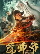 道師爺