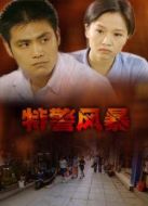 特警風(fēng)暴（2001）