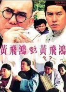 黃飛鴻對(duì)黃飛鴻