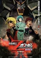 機(jī)動(dòng)戰(zhàn)士Z高達(dá)：星之繼承者