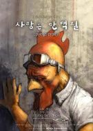 愛是蛋白質(zhì)