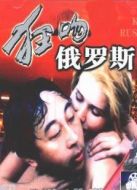 狂吻俄羅斯