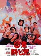 富貴開心鬼