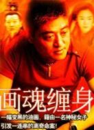 畫魂纏身