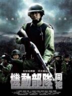 機(jī)動部隊同袍
