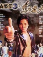 古惑仔3之只手遮天（粵語(yǔ)）