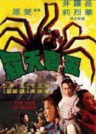 電影五毒天羅海報