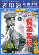 賀龍軍長