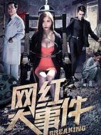 網(wǎng)紅大事件