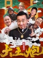 大土炮之瘋狂導(dǎo)演