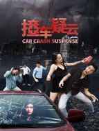 撞車(chē)疑云
