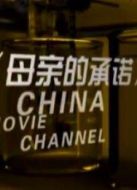 母親的承諾