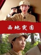 西地突圍